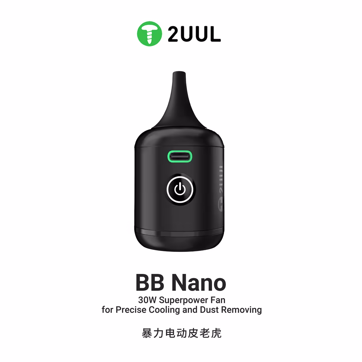 2UUL DA90 BB nano 30W Superpower Fan for Precise Cooling & Dust Reoving